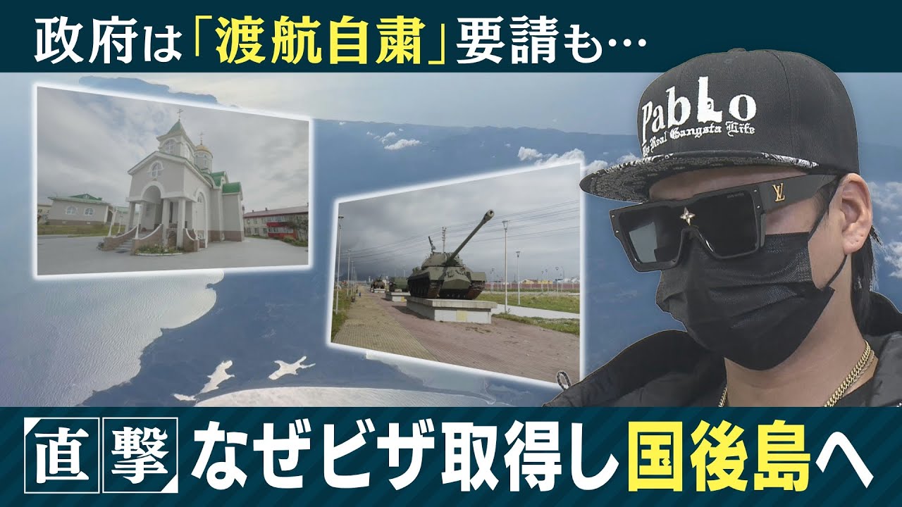ロシアのビザを取得して北方領土の国後島へ行った男性を直撃　外務省は渡航自粛を要請もなぜ…ロシア当局の処分の真相は？