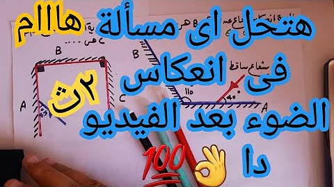 اقوى حل مسائل وافكار مهمه على انعكاس الضوء للصف الثانى الثانوى ترم اول فيزياء الصف الثانى الثانوى 