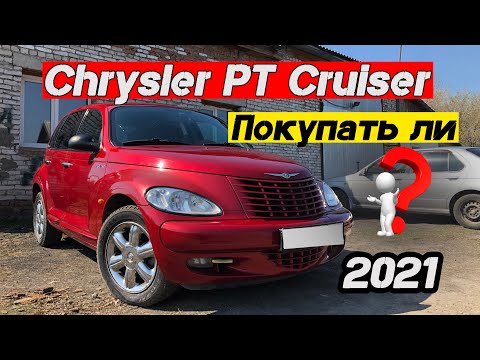 Обзор Chrysler PT Cruiser 2005 г.в. / Стоит ли покупать? / Отзыв владельца