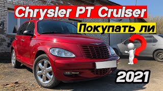 Обзор Chrysler PT Cruiser 2005 г.в. / Стоит ли покупать? / Отзыв владельца