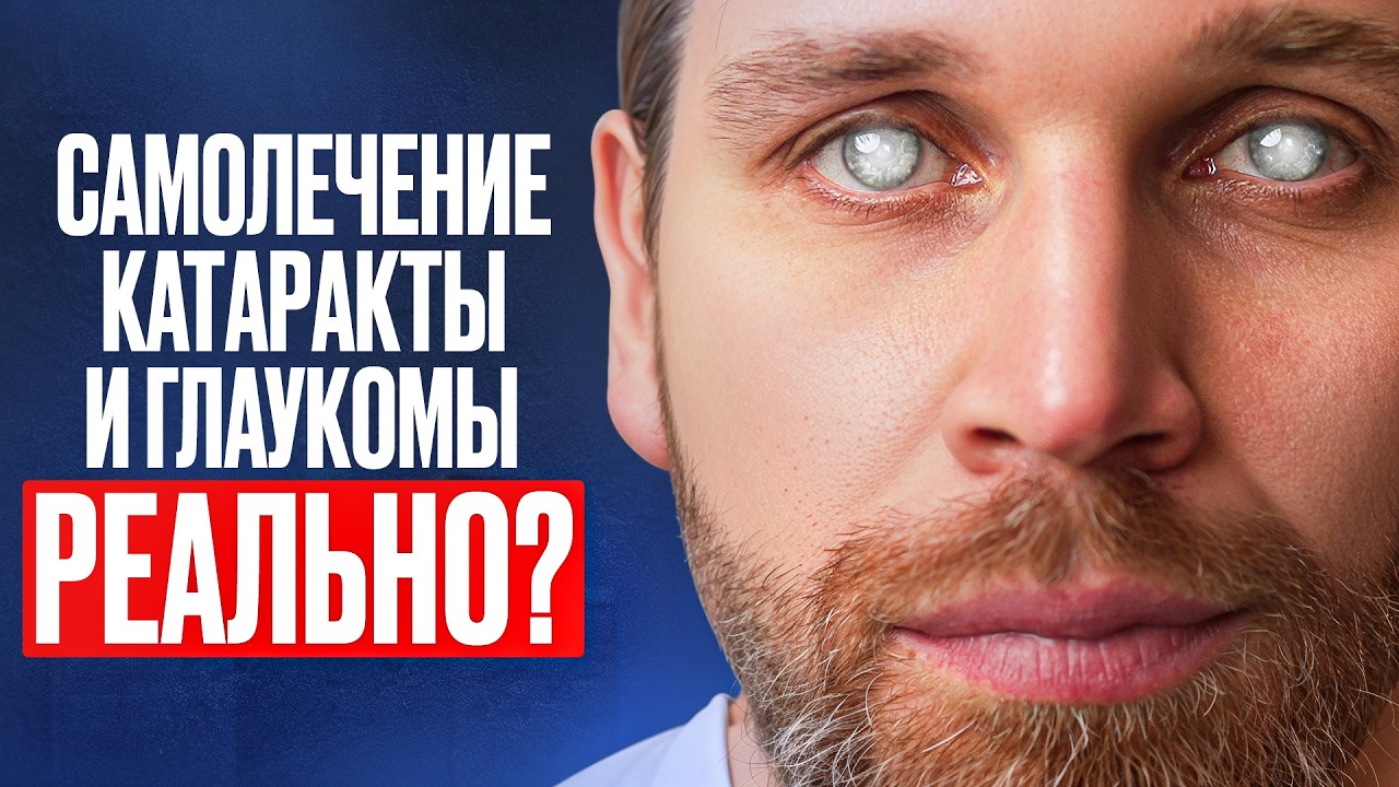 Можно ли избавиться от катаракты / глаукомы самому? ПОСЛЕДСТВИЯ