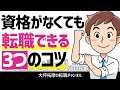 資格がなくても転職できる？！成功のための3つのコツを伝授