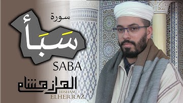 هشام الهراز سورة سبأ المصحف المرتل elherraz hicham surah SABA