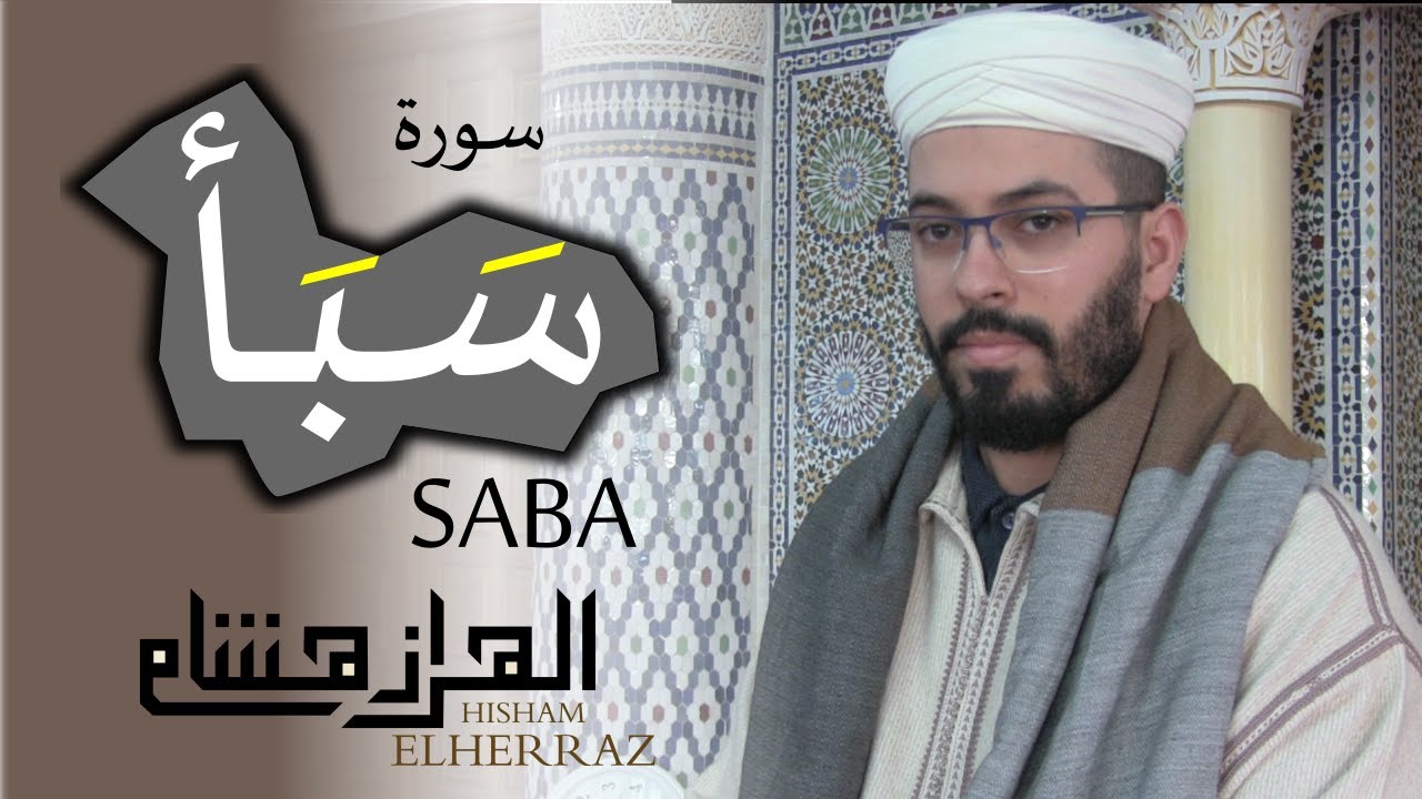 هشام الهراز سورة سبأ المصحف المرتل elherraz hicham surah SABA