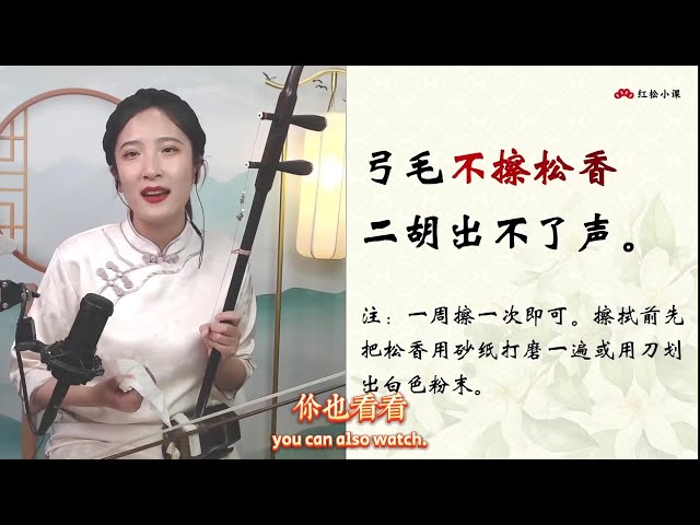 二胡弓毛与松香使用指南| 提升音色的关键技巧》#二胡教程#二胡保养