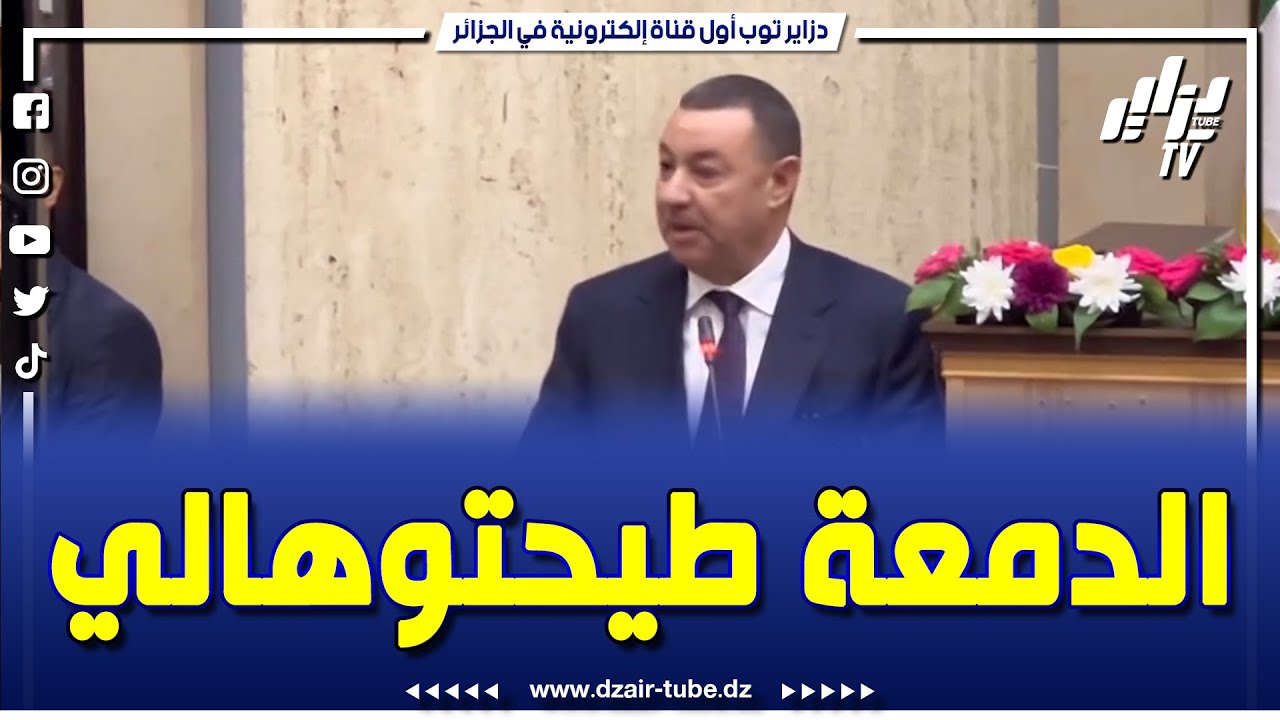 شاهد...تأثر وزير الداخلية #السعيد_سعيود بالإستقبال الحار الذي حظي به بولاية #وهران