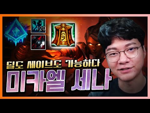 딜, 세이브 다 가능한 <strong>미카엘</strong> 세나!