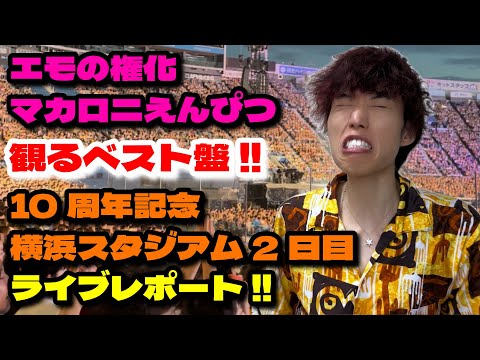 マカえん】観るベスト盤的セットリスト!! 横浜スタジアム2日目ライブ