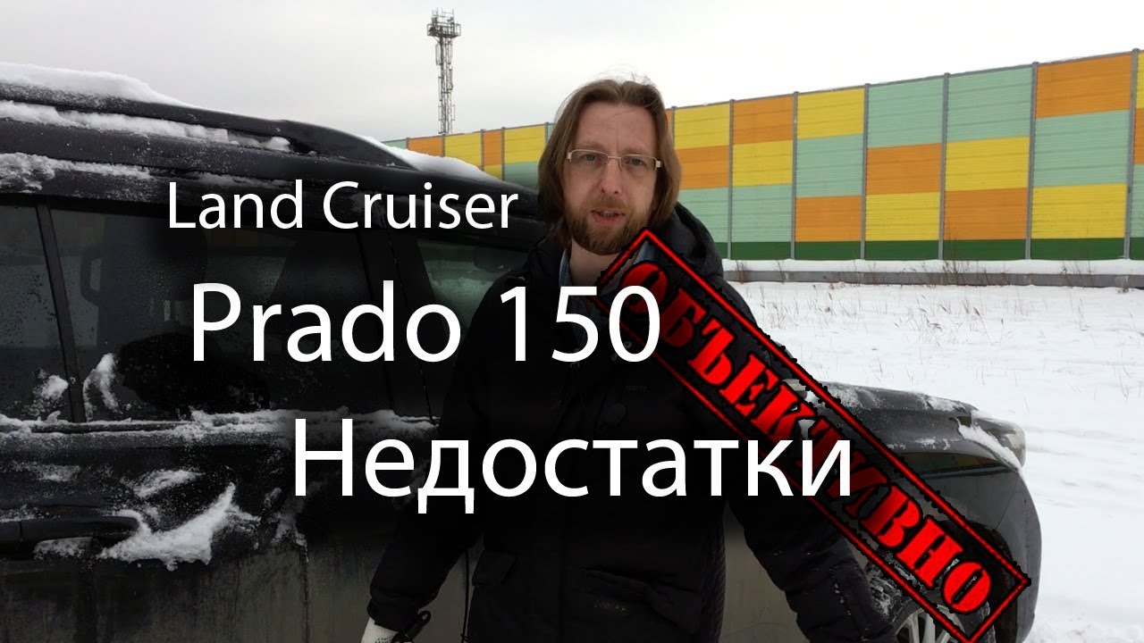 ⁣Недостатки Land Cruiser Prado 150