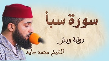 سورة سبأ | تلاوة هادئة ومتقنة للشيخ محمد سايد | برواية ورش