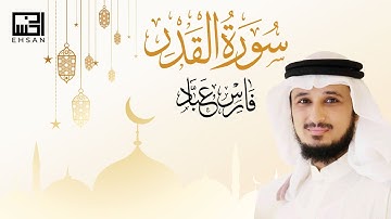 سورة القدر - الشيخ فارس عباد | Sourate Al Qadr - Cheikh Fares Abbad