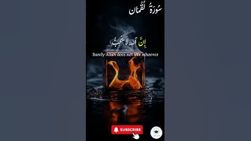 اكتب شيء تؤجر عليه 🤍 🤲🏻 #quran #اسلام #قرآن #راحة_نفسية#سورة_لقمان