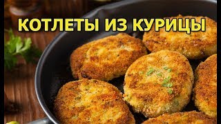 Как приготовить котлеты из курицы Как приготовить котлеты из курицы
