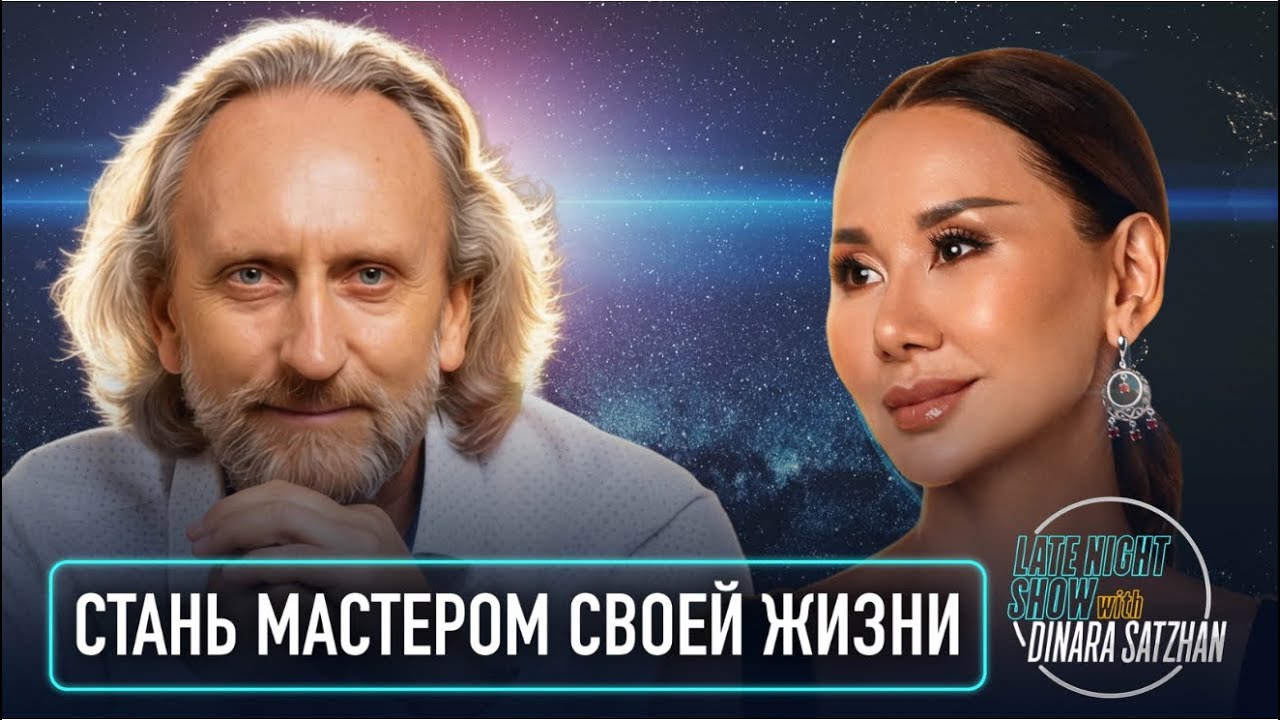 Стань Мастером своей жизни!