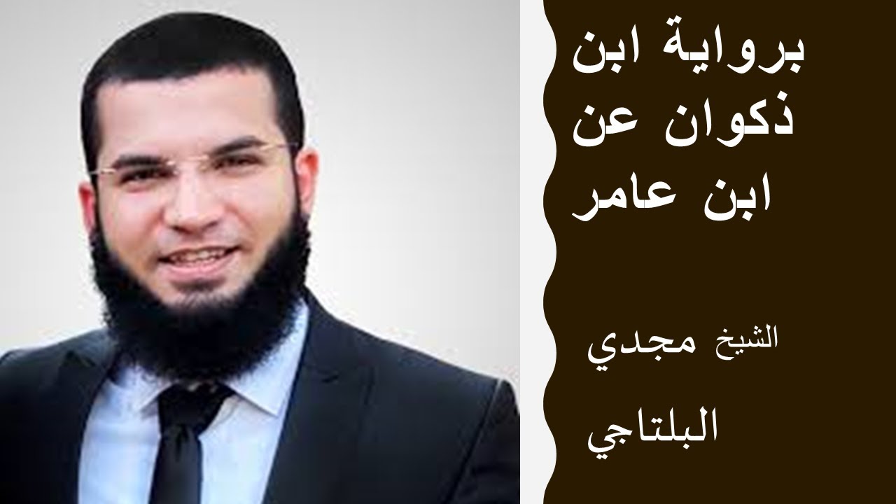 مجدي البلتاجي برواية ابن ذكوان عن ابن عامر سورة   النحل