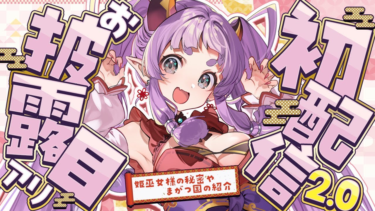【初配信2.0】まがつ国の姫巫女様！酒降ききのじゃよ💜【#初見歓迎】