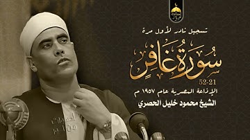 الشيخ محمود خليل الحصري تلاوة نادرة من زمن الخمسينات من سورة غافر 21-46 الإذاعة المصرية 1957م