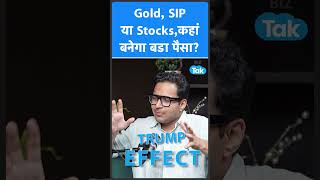 Gold, SIP या Share Bazaar, कहां बनेगा बड़ा पैसा? जानिए Anant Ladha से ! I Shorts I BIZ Tak