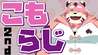 【第2回】こもらじ【深夜のおともに】