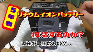 【検証】5年間使用した放電しきったリチウムイオンバッテリーは復活するのか？