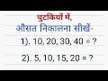 औसत निकालना अब आसान! सिर्फ 1 ट्रिक में सीखें।