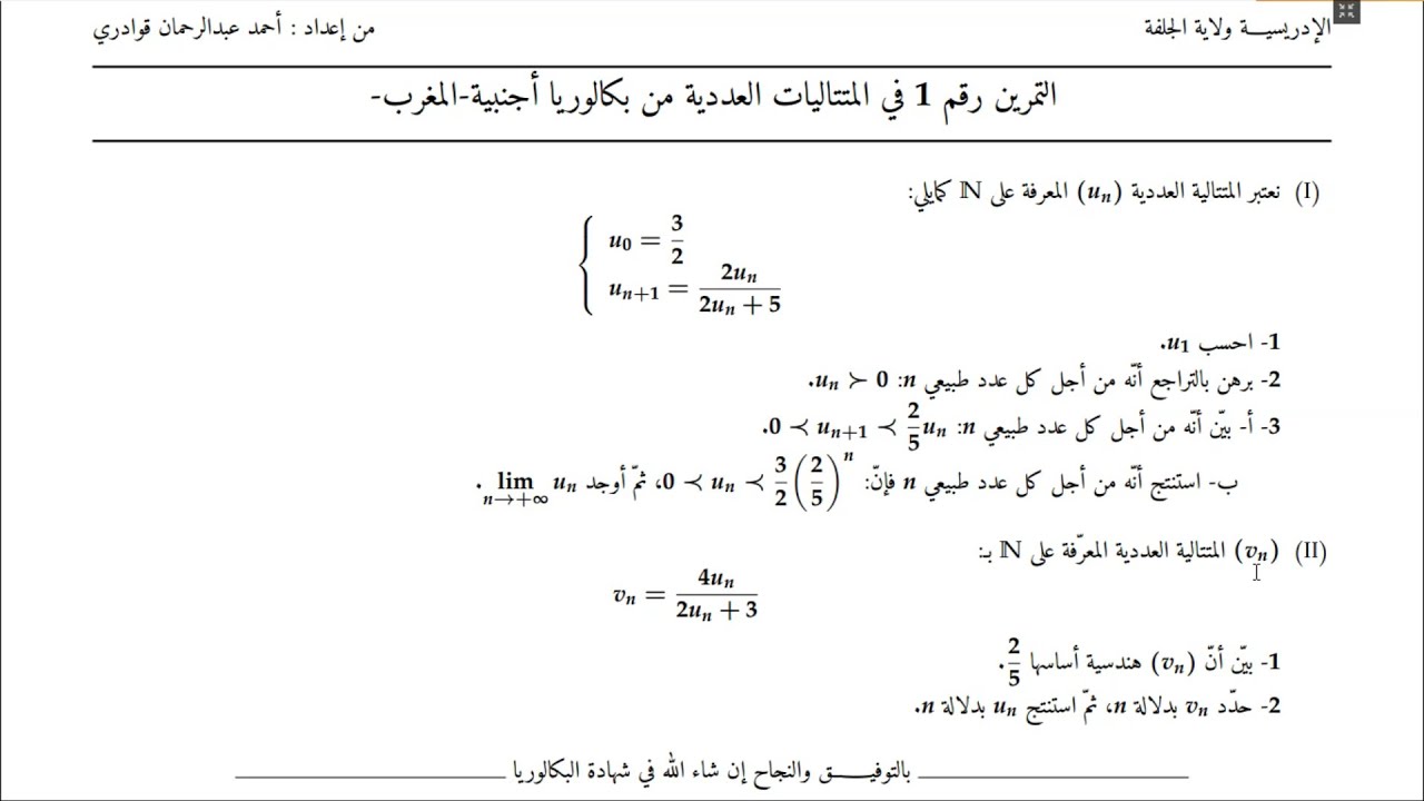 (المتتاليات -1- من بكالوريا أجنبية(البرهان بالتراجع،فكرة المتراجحات،نهاية متتالية،المتتالية الهندسية