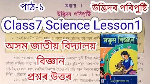 class7 science lesson1 (উদ্ভিদৰ পৰিপুষ্টি) assam jatiya bidyalay