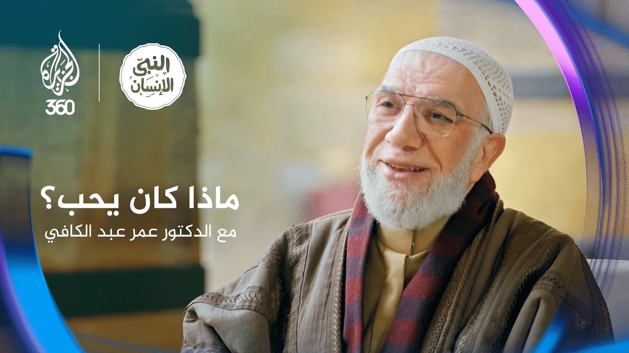 النبي الإنسان (3) ماذا كان يحب؟ مع الدكتور عمر عبد الكافي