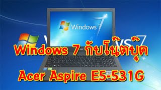 ลง Windows 7 กับโน๊ตบุ๊ค Acer Aspire E5-531G