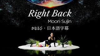 Moon Sujin - Right Back (Feat. Tabber) [日本語字幕]