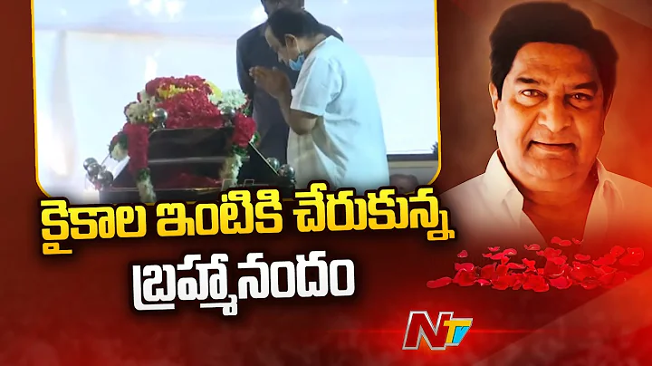 Brahmanandam  At Kaikala Satyanarayana House | Kaikala Satyanarayana Passes Away | Ntv