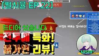 [벌시뮬] 전투용인 불가면 리뷰!: 벌시뮬 22화