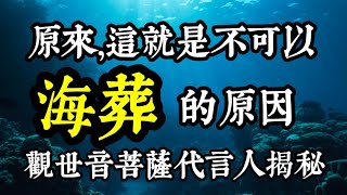 海葬為何不好的恐怖真相兩位通靈人揭密警告觀世音菩薩心靈法門盧軍宏師父開示