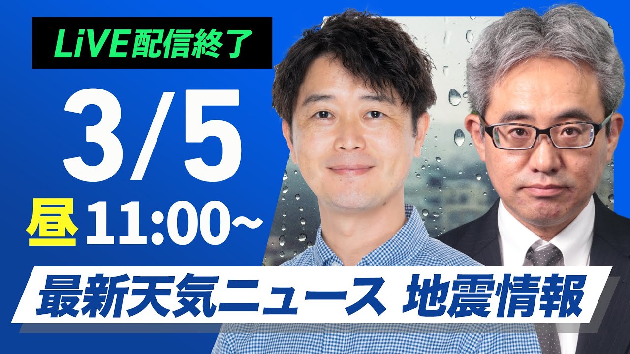 ライブ配信終了】最新天気ニュース・地震情報 2025年3月5日(水
