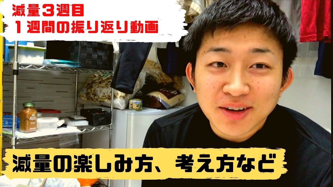 【減量3週目】1週間の振り返り+減量の楽しみ方、考え方。 - YouTube