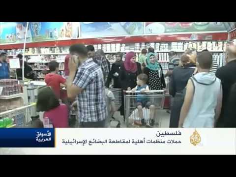 حملات منظمات أهلية لمقاطعة البضائع الإسرائيلية