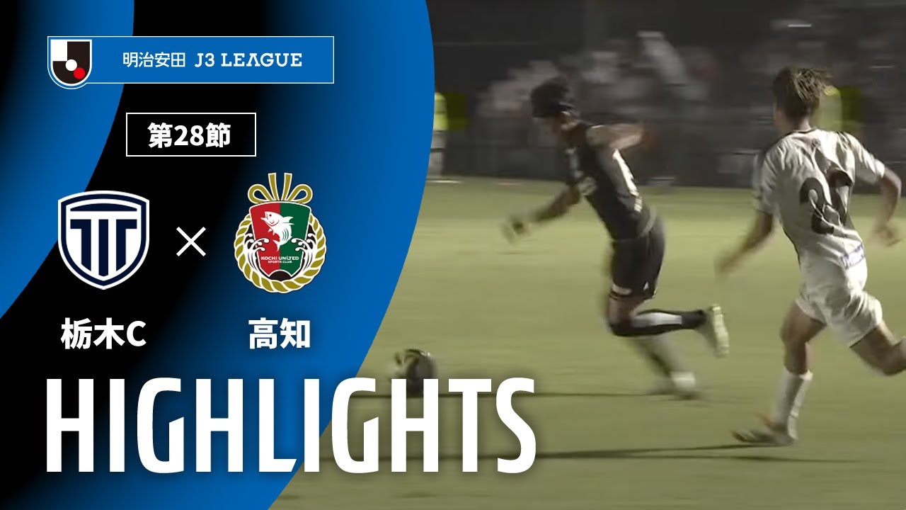 【公式】ハイライト：栃木シティvs高知ユナイテッドＳＣ 明治安田Ｊ３リーグ 第28節 2025/9/20