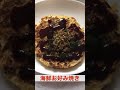 #お好み焼き#冷凍#海鮮