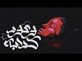 كيمو الغزال و مورا ـ وعود كدابه Kemo EL Gazelle Ft Moora Waeud Kadaba 