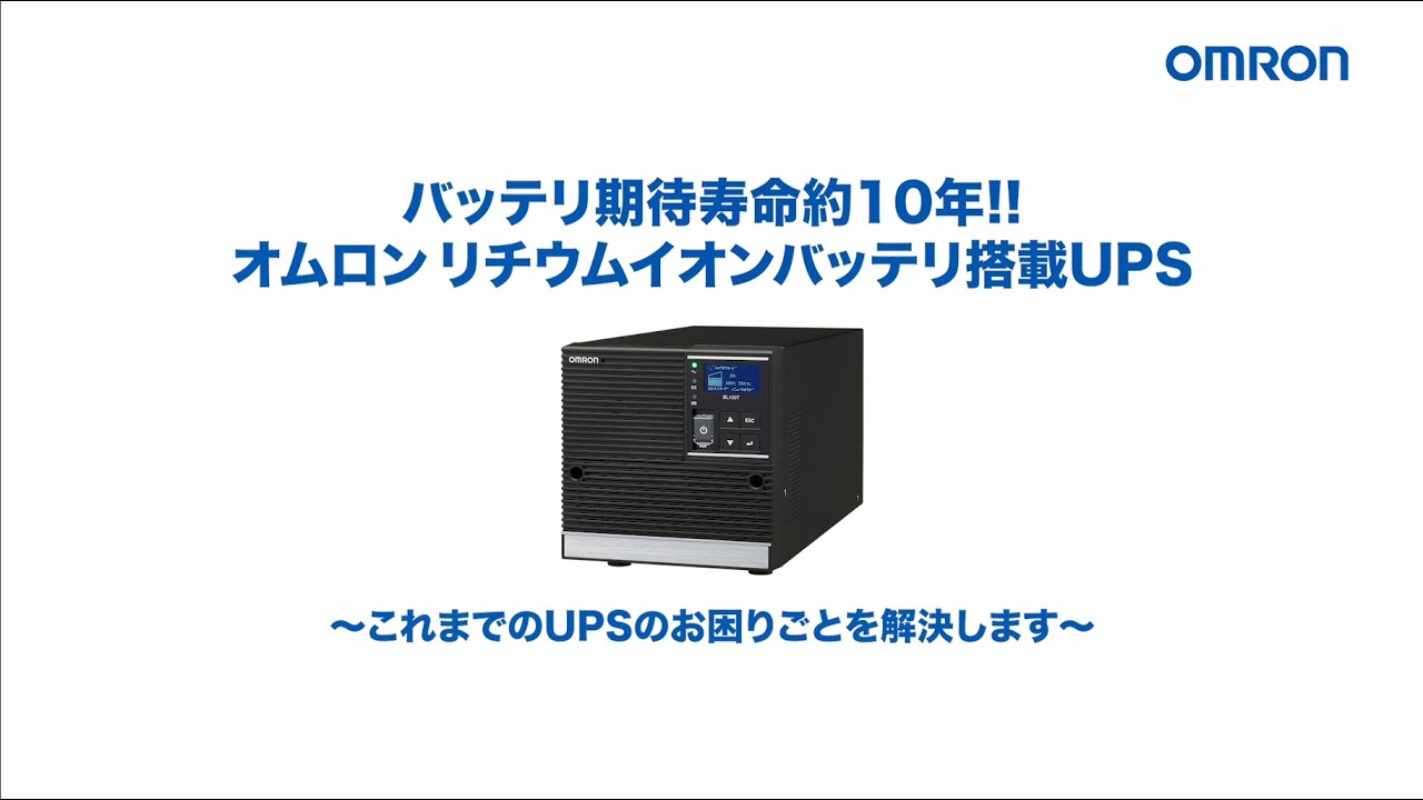 登場! OMRON オムロン 無停電電源装置 UPS BL75T リチウムイオン バッテリ 搭載 ①