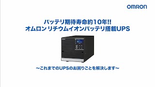 オムロン リチウムイオンバッテリ搭載UPS BLシリーズ