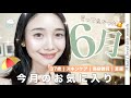 【今月のお気に入り】６月買ってよかった♡アイクリーム・日焼け止め、美容液、首のシワ、酵素、睡眠改善、夏服etc...購入品紹介✨💆‍♀️