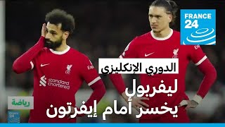 الدوري الإنكليزي: آمال ليفربول باللقب تصاب بنكسة بعد خسارته أمام إيفرتون