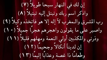 سورة المزمل 7  - 13