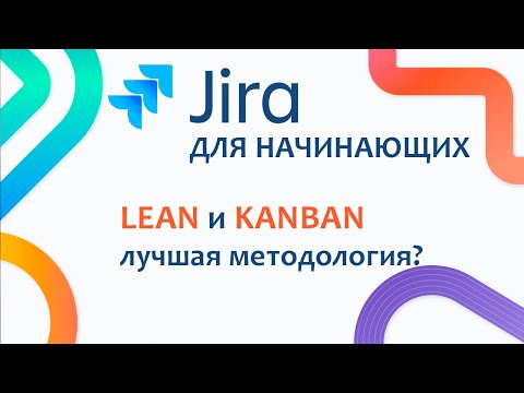 Видео: JIRA Базовый курс #3.2 - LEAN философия и доска KANBAN