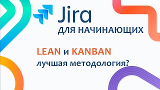 JIRA Базовый курс #3.2 - LEAN философия и доска KANBAN