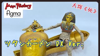 ［大爆《死》］重拾玩玩具樂趣！Max Factory ￼ figma SP-145DX ツタンカーメン DX Ver. (圖坦卡門DX Ver.)(figma Tutankhamun DX Ver.)