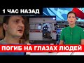 Запашный рассказал о трагедии... Известный артист цирка... Несчастный случай в Москве