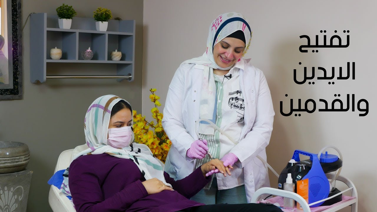 كيفية تفتيح اليدين والقدمين خصوصا في فترة الصيف مع د, داليا داوود