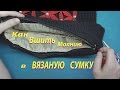 Как вшить молнию в ВЯЗАНУЮ СУМКУ